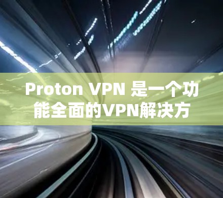 Proton VPN 是一个功能全面的VPN解决方案，适合有一定经验的用户使用。以下是详细的使用体验和限制指南