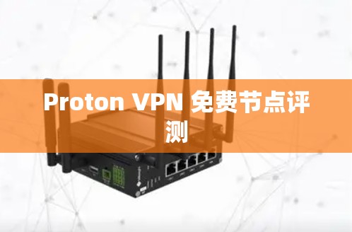 Proton VPN 免费节点评测 Proton VPN 免费节点评测