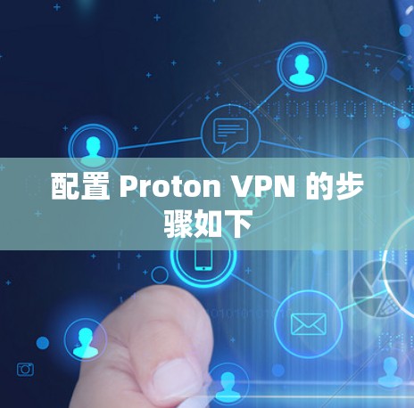 配置 Proton VPN 的步骤如下 配置 Proton VPN 的步骤如下
