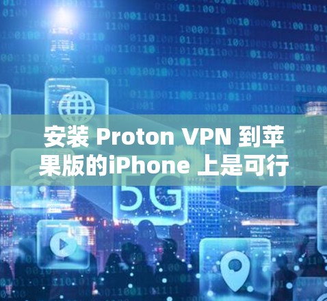 安装 Proton VPN 到苹果版的iPhone 上是可行的，以下是详细的步骤