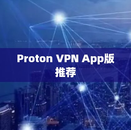Proton VPN App版推荐