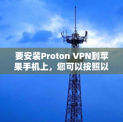 要安装Proton VPN到苹果手机上，您可以按照以下步骤进行