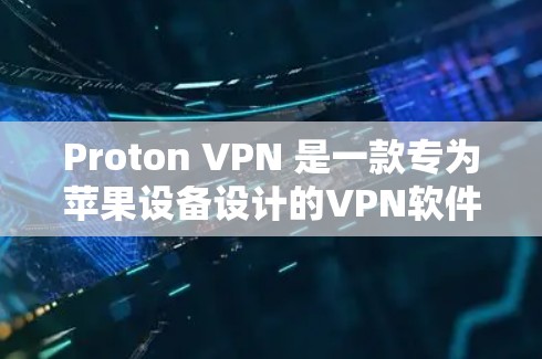Proton VPN 是一款专为苹果设备设计的VPN软件,旨在为用户提供高效、安全的网络连接。以下是关于Proton VPN苹果版的详细介绍 Proton VPN 是一款专为苹果设备设计的VPN软件,旨在为用户提供高效、安全的网络连接。以下是关于Proton VPN苹果版的详细介绍