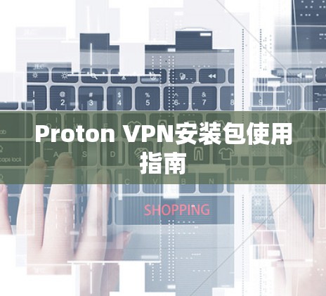 Proton VPN安装包使用指南