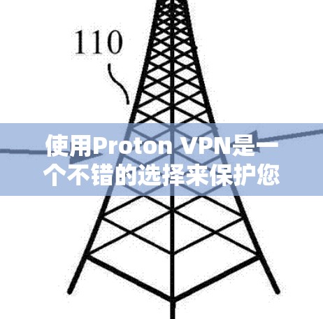 使用Proton VPN是一个不错的选择来保护您的网络和隐私。以下是一步步的指南,帮助您更好地使用Proton VPN 使用Proton VPN是一个不错的选择来保护您的网络和隐私。以下是一步步的指南,帮助您更好地使用Proton VPN