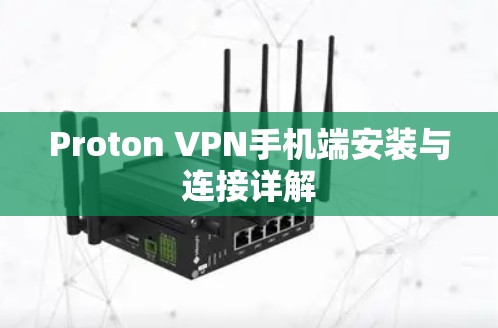 Proton VPN手机端安装与连接详解 Proton VPN手机端安装与连接详解