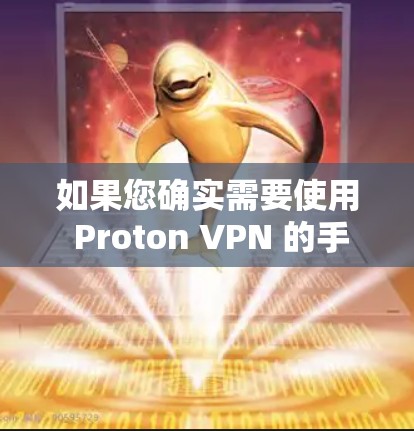 如果您确实需要使用 Proton VPN 的手机版,可以考虑以下几种常见的VPN软件 如果您确实需要使用 Proton VPN 的手机版,可以考虑以下几种常见的VPN软件