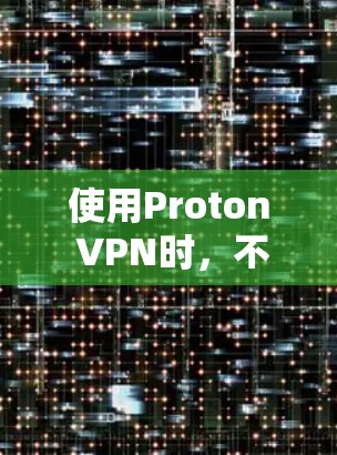使用Proton VPN时，不同地区的速度和适用性取决于具体地区和用户的需求。以下是关于Proton VPN在不同地区的详细信息