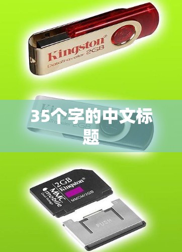35个字的中文标题 35个字的中文标题