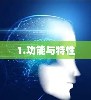 1.功能与特性