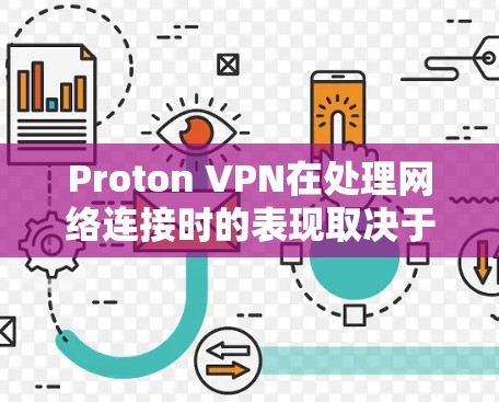 Proton VPN在处理网络连接时的表现取决于其具体的配置和使用环境。以下是对Proton VPN在处理外网连接时的网络连接体验的分析 Proton VPN在处理网络连接时的表现取决于其具体的配置和使用环境。以下是对Proton VPN在处理外网连接时的网络连接体验的分析