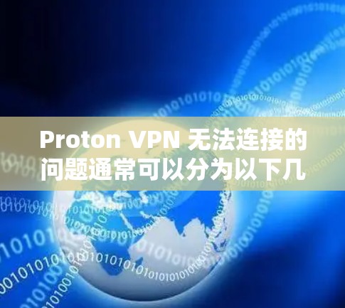 Proton VPN 无法连接的问题通常可以分为以下几种常见故障类型,您可以按照以下步骤解决问题 Proton VPN 无法连接的问题通常可以分为以下几种常见故障类型,您可以按照以下步骤解决问题