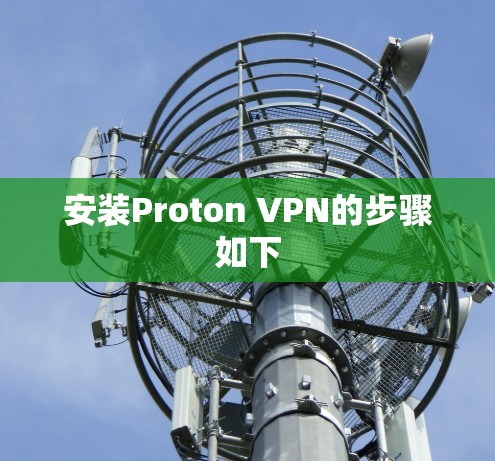 安装Proton VPN的步骤如下