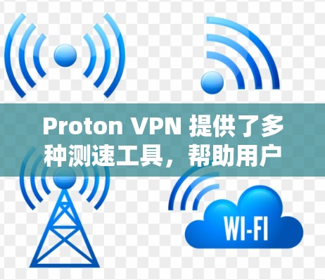 Proton VPN 提供了多种测速工具,帮助用户评估VPN服务的性能和连接速度。以下是详细的步骤和方法 Proton VPN 提供了多种测速工具,帮助用户评估VPN服务的性能和连接速度。以下是详细的步骤和方法