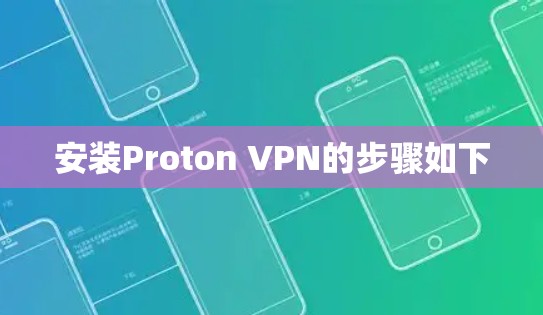 安装Proton VPN的步骤如下