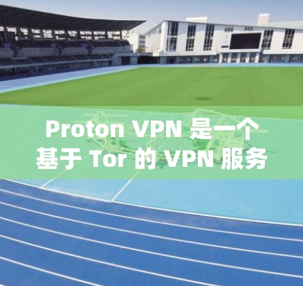 Proton VPN 是一个基于 Tor 的 VPN 服务，提供端到端加密、流量控制和 Tor 阻断等功能，帮助用户绕过 Tor 网络的限制。以下是对 Proton VPN 实际使用体验的详细分析