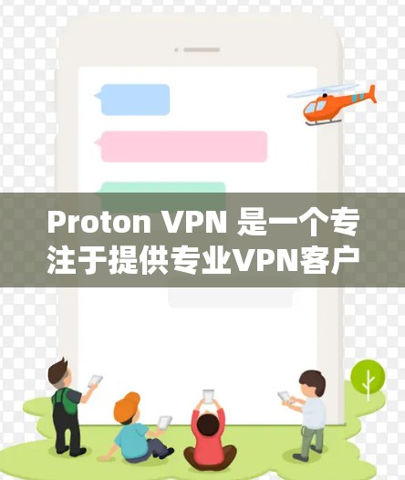 Proton VPN 是一个专注于提供专业VPN客户端的平台,旨在为用户提供更安全、更可靠的VPN连接体验。以下是关于 Proton VPN 的一些关键信息 Proton VPN 是一个专注于提供专业VPN客户端的平台,旨在为用户提供更安全、更可靠的VPN连接体验。以下是关于 Proton VPN 的一些关键信息