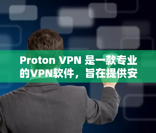 Proton VPN 是一款专业的VPN软件，旨在提供安全、高效和丰富的VPN功能。以下是关于 Proton VPN 的总结
