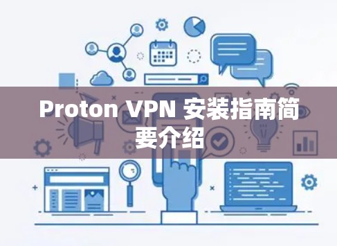 Proton VPN 安装指南简要介绍 Proton VPN 安装指南简要介绍