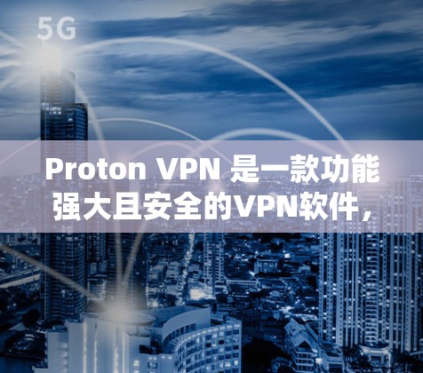 Proton VPN 是一款功能强大且安全的VPN软件,旨在保护用户的隐私和数据。以下是关于 Proton VPN 的最新推荐,供您参考 Proton VPN 是一款功能强大且安全的VPN软件,旨在保护用户的隐私和数据。以下是关于 Proton VPN 的最新推荐,供您参考
