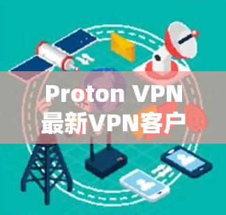 Proton VPN最新VPN客户端