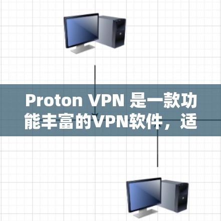 Proton VPN 是一款功能丰富的VPN软件，适合个人用户使用。以下是一步步的安装和使用指南