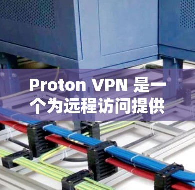 Proton VPN 是一个为远程访问提供安全VPN服务的工具，支持多语言和多种网络环境。以下是安装 Proton VPN 的详细步骤