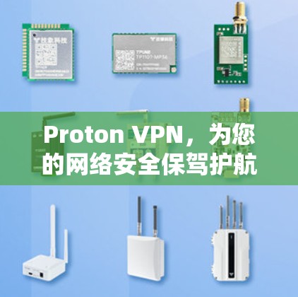 Proton VPN，为您的网络安全保驾护航