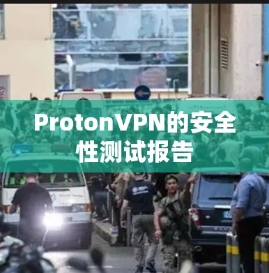 ProtonVPN的安全性测试报告
