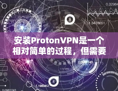 安装ProtonVPN是一个相对简单的过程,但需要仔细进行以确保成功。以下是一个详细的步骤指南,帮助您顺利完成安装 安装ProtonVPN是一个相对简单的过程,但需要仔细进行以确保成功。以下是一个详细的步骤指南,帮助您顺利完成安装