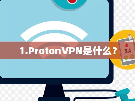 1.ProtonVPN是什么？