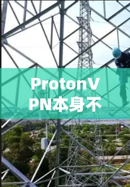 ProtonVPN本身不是直接提供翻墙梯子软件的工具。ProtonVPN是通过VPN服务来实现流量过滤和控制的，通常通过ProtonVPN的内部设置来启用或禁用流量过滤功能。具体操作步骤如下