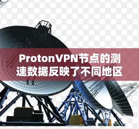 ProtonVPN节点的测速数据反映了不同地区网络的性能,以下是全球地区的测速情况总结 ProtonVPN节点的测速数据反映了不同地区网络的性能,以下是全球地区的测速情况总结