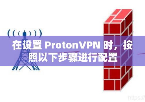 在设置 ProtonVPN 时,按照以下步骤进行配置 在设置 ProtonVPN 时,按照以下步骤进行配置