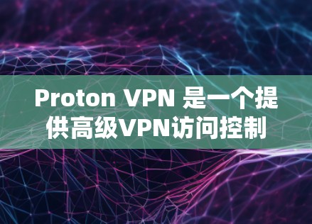 Proton VPN 是一个提供高级VPN访问控制工具,适合需要精确控制访问机器的用户。以下是使用 Proton VPN 连接设置的教程 Proton VPN 是一个提供高级VPN访问控制工具,适合需要精确控制访问机器的用户。以下是使用 Proton VPN 连接设置的教程
