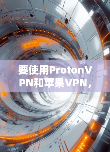 要使用ProtonVPN和苹果VPN,您可以按照以下步骤进行操作 要使用ProtonVPN和苹果VPN,您可以按照以下步骤进行操作