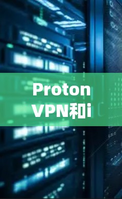 ProtonVPN和iOS VPN是两个不同的网络VPN服务,各有其独特的适用场景和特点。以下是它们官方教程的不同之处 ProtonVPN和iOS VPN是两个不同的网络VPN服务,各有其独特的适用场景和特点。以下是它们官方教程的不同之处