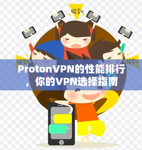 ProtonVPN的性能排行，你的VPN选择指南
