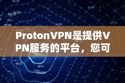 ProtonVPN是提供VPN服务的平台，您可以访问其官方网站或应用商店下载并安装该服务。以下是测试ProtonVPN线路的基本步骤
