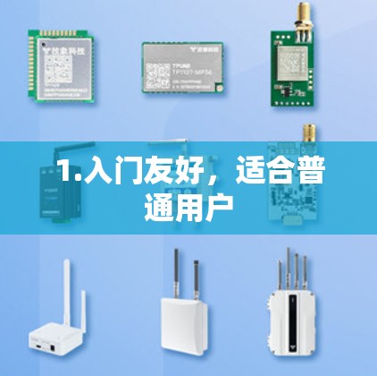 1.入门友好，适合普通用户