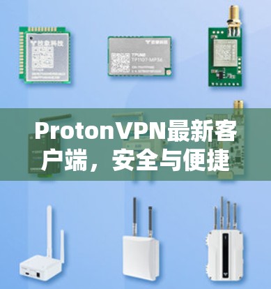 ProtonVPN最新客户端，安全与便捷的网络连接