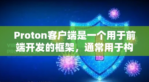 Proton客户端是一个用于前端开发的框架，通常用于构建Web应用、移动应用或开源项目。以下是一个详细的设置指南，帮助你配置Proton客户端