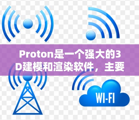 Proton是一个强大的3D建模和渲染软件，主要功能包括模型创建、渲染、动画和导入。以下是逐步的使用指南