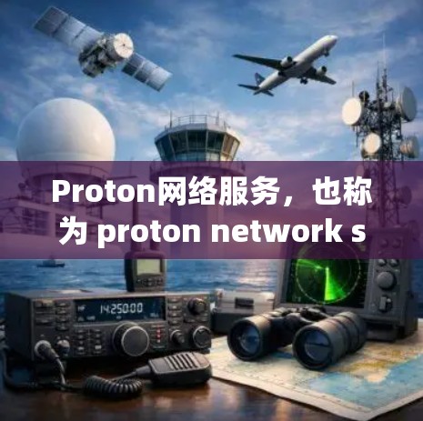 Proton网络服务,也称为 proton network service,是一个专注于处理 proton 网络数据和任务的服务器平台。它主要包括以下几个方面 Proton网络服务,也称为 proton network service,是一个专注于处理 proton 网络数据和任务的服务器平台。它主要包括以下几个方面
