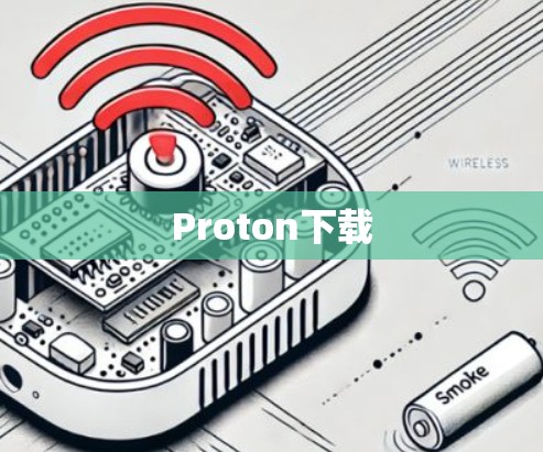 Proton下载