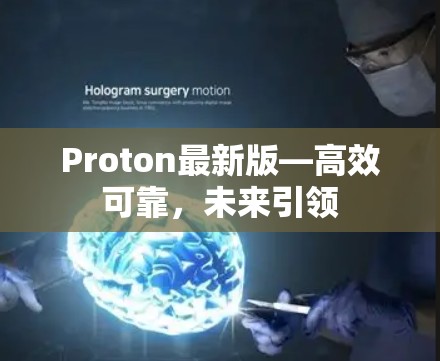 Proton最新版—高效可靠，未来引领