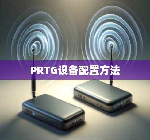 PRTG设备配置方法