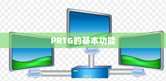 PRTG的基本功能 PRTG的基本功能