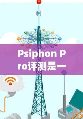 Psiphon Pro评测是一个功能全面的移动端VPN工具,适合需要管理多个设备和端口的用户。以下是其主要功能及其应用 Psiphon Pro评测是一个功能全面的移动端VPN工具,适合需要管理多个设备和端口的用户。以下是其主要功能及其应用