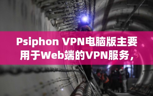 Psiphon VPN电脑版主要用于Web端的VPN服务,不能直接使用在内网设备。以下是详细的使用和限制信息 Psiphon VPN电脑版主要用于Web端的VPN服务,不能直接使用在内网设备。以下是详细的使用和限制信息